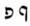 Hebrew letter Pe Rashi.png