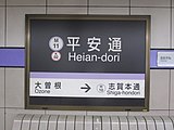 名城線駅名標