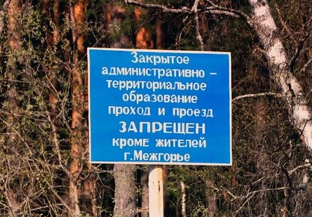 Как попасть в зато. Закрытое административно-территориальное образование. Зато закрытое административно-территориальное образование. Закрытый город зато.