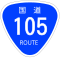国道105号標識