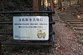 御岳の鏡岩の保護柵。