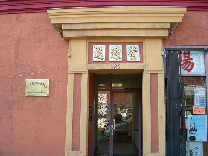 File:NW Chinese School Seattle Branch.jpg