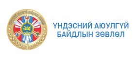 Nationale Veiligheidsraad van Mongolië.jpg