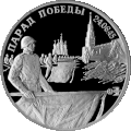 Юбилейна монета 1995 г. Руска федерална банка