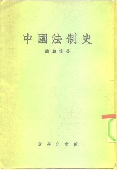 File:SSID-10242996 中國法制史.pdf