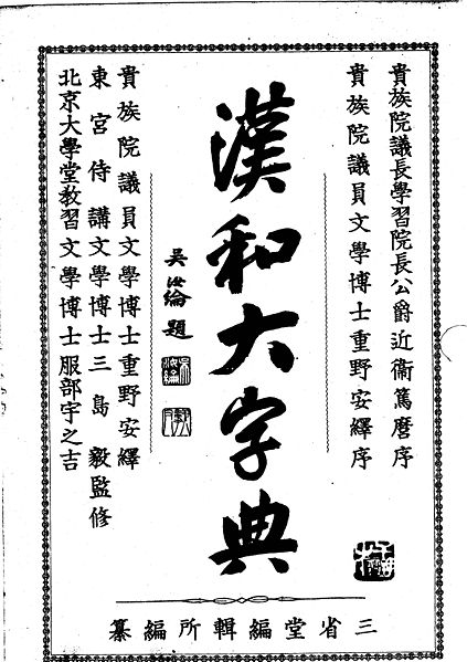 File:Sanseido Kanwa Daijiten.jpg