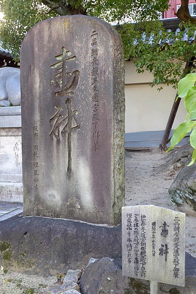 File:Stone with Epigraph in Ōsaka Tenman-gū (03).jpg