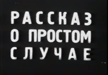 Рассказ о простом футляре.png