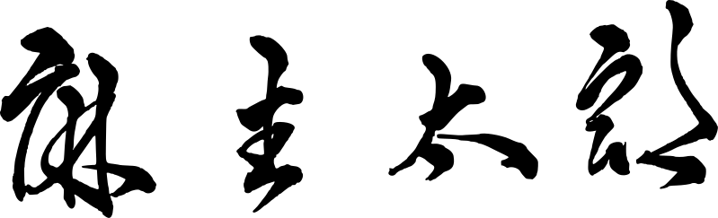 Файл:Tarō Asō signature.svg