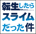 アニメ『転生したらスライムだった件』のロゴ