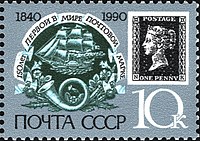 Sello de la Unión Soviética 1990 CPA 6186 (vapor de paletas, cuerno de poste y Penny Black).jpg