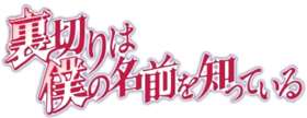 UragiriwaBokunoNamaeoShitteiruLogo.png