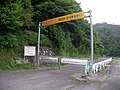 早戸川線・ゲート - panoramio.jpg