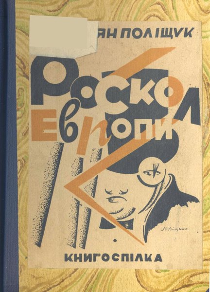 Файл:Валеріян Поліщук. Розкол Европи. 1925.pdf