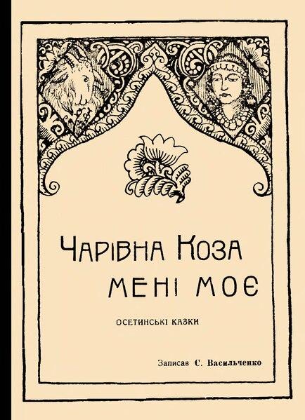 Файл:Васильченко С. Чарівна Коза. Мені моє (1918).djvu