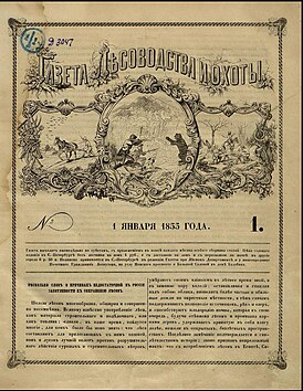 Первый номер Газеты лесоводства и охоты от 13(1) января 1855 года, хранится в Отделе газет Российской национальной библиотеки
