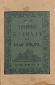 Горный журнал, 1847, №12.pdf