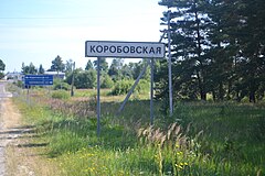 Деревня коробово московская. Деревня Коробовская Московской области. Село Коробово Московская область Шатурский район. Указатель деревни. Село дорожные указате.