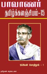 Миниатюра для Файл:பாவாணர் தமிழ்க் களஞ்சியம் 15.pdf