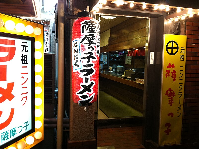 File:元祖 空心町 薩摩っ子ラーメン (5941179707).jpg