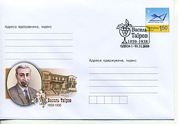 Конверт Укрпошти 2009 року, випущений до 150-ї річниці з дня народження Василя Таїрова