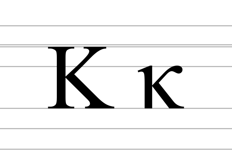 File:Greek letter kappa on font - Wikimedia Commons