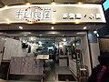 HK ML 西半山 Mid-Levels West 般咸道 Bonham Road 半山食堂 Restaurant January 2021 SS2 01.jpg