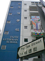 Faith Lutheran School in Hong Kong HK Pui Tak Street Faith Lutheran School 1 a.jpg