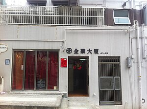 HK Sheung Wan 鴨巴甸街 41-49 Aberdeen Street 金豪大廈 King Ho Building main entrance 恆基兆業 Henderson Jan-2012.jpg