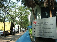 Oi Kwan Road West – Eingang zum Morrison Hill Swimming Pool, 2006