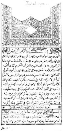 העמוד הראשון במהדות "תפסיר אל-ג'לאלין" שהודפסה בקהיר בשנת 1278 להג'רה (בסביבות 1861)