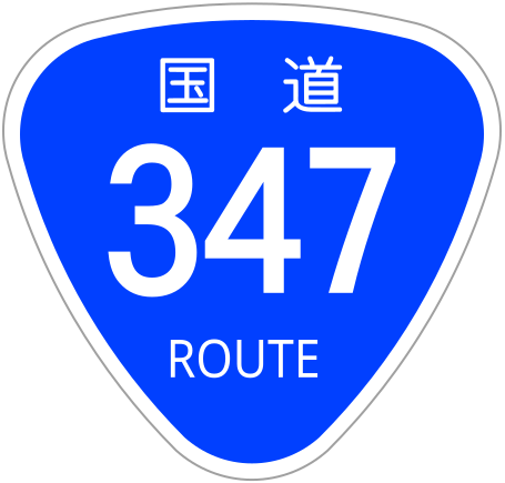 File:Japanese National Route Sign 0347.svg