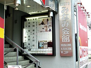 Kyoto Minami Kaikan.JPG