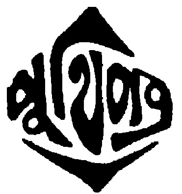 চিত্র:Logo of Puthipatra publishers.tif