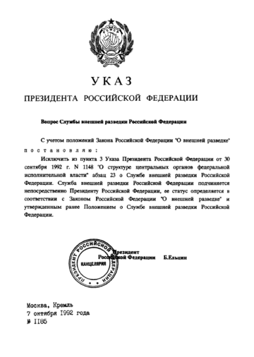 Указ федеральной службы. Служба внешней разведки Российской Федерации указ президента. Приказ службы внешней разведки. Положение о службе внешней разведки Российской Федерации. Указ ФСБ.