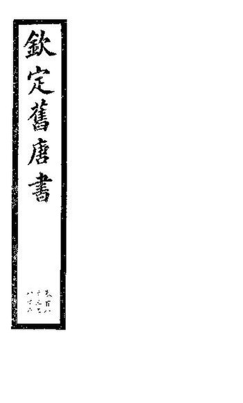 File:SSID-11345708 欽定舊唐書 第43冊 第183-186卷.pdf