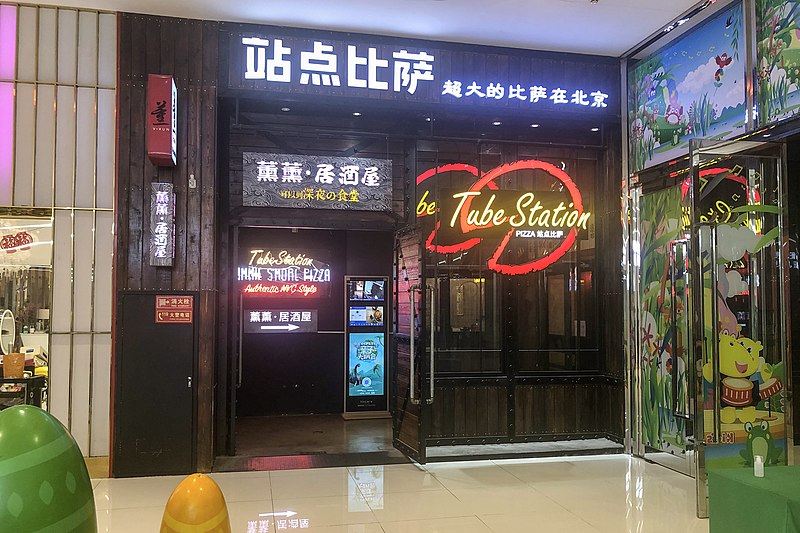 File:Tube Station Pizza Jinyuan Branch (20200801140216).jpg