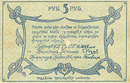 Амурский областной разменный билет 1918 года — 5 рублей (реверс)