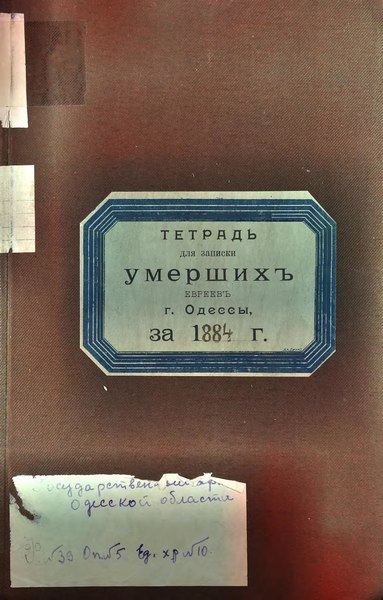 File:ДАОО 39-5-10. 1884. Метрична книга Одеського рабинату. Смерть.pdf