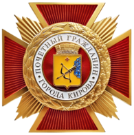 Insignia "Ciudadano de honor de la ciudad de Kirov".png