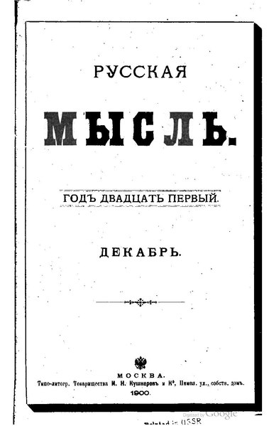 File:Русская мысль 1900 Книга 12.pdf