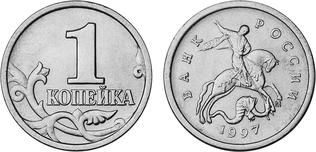 File:1 копейка 1997.jpg