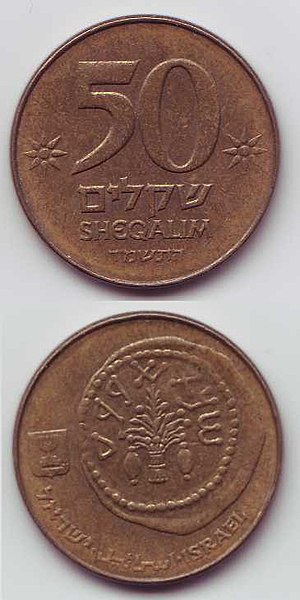 File:50 old Shekel coin.jpg