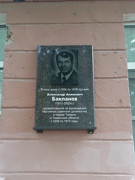 File:Alexander Baklanov commemorative plaque (Tyumen) 02.jpg