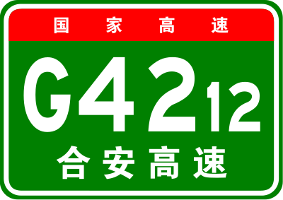 合安高速公路