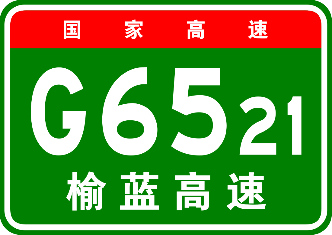 榆蓝高速公路