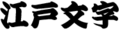 江戸文字 (edomoji) in chōchinmoji, a form of edomoji