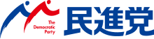 Parti démocrate (Japon) logo.svg