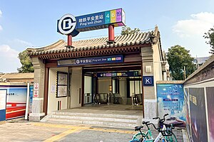 平安里駅