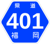 福岡県道401号標識